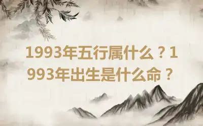 93年五行|1993年五行属什么？1993年出生是什么命？